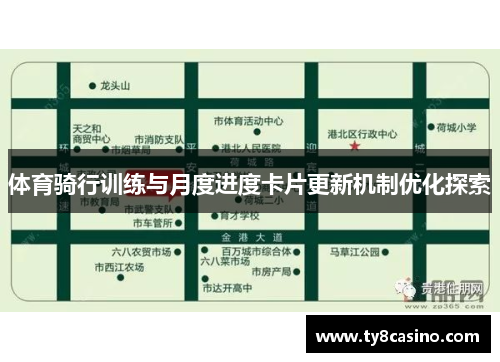 体育骑行训练与月度进度卡片更新机制优化探索