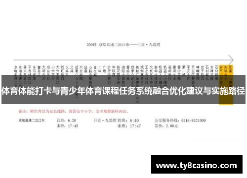体育体能打卡与青少年体育课程任务系统融合优化建议与实施路径