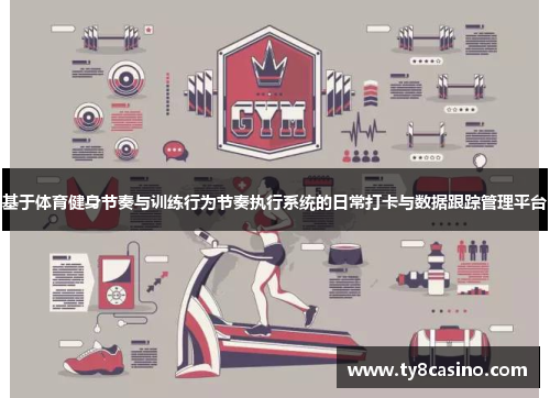 基于体育健身节奏与训练行为节奏执行系统的日常打卡与数据跟踪管理平台