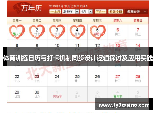 体育训练日历与打卡机制同步设计逻辑探讨及应用实践