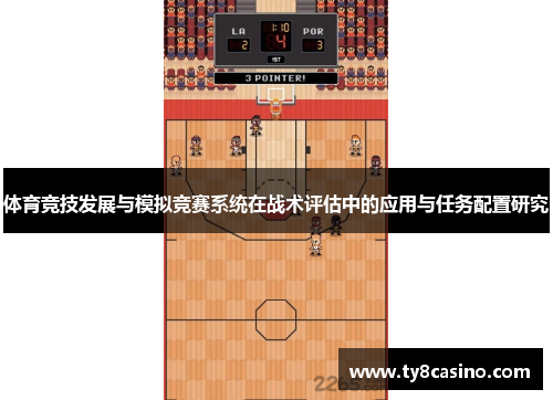 体育竞技发展与模拟竞赛系统在战术评估中的应用与任务配置研究