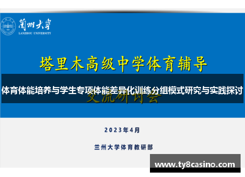 体育体能培养与学生专项体能差异化训练分组模式研究与实践探讨