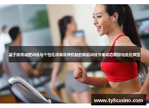 基于体育减肥训练与个性化语音反馈机制的智能训练节奏动态跟踪与优化模型