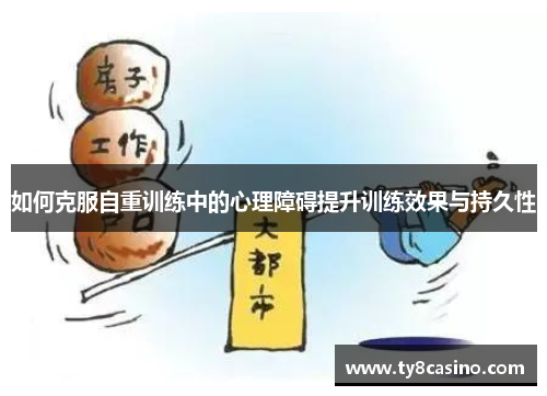如何克服自重训练中的心理障碍提升训练效果与持久性