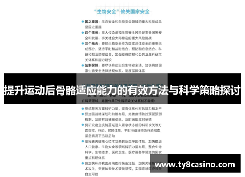 提升运动后骨骼适应能力的有效方法与科学策略探讨