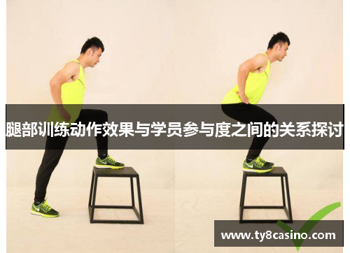 腿部训练动作效果与学员参与度之间的关系探讨