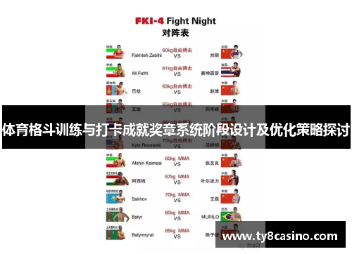 体育格斗训练与打卡成就奖章系统阶段设计及优化策略探讨
