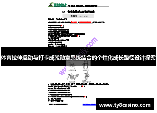 体育拉伸运动与打卡成就勋章系统结合的个性化成长路径设计探索