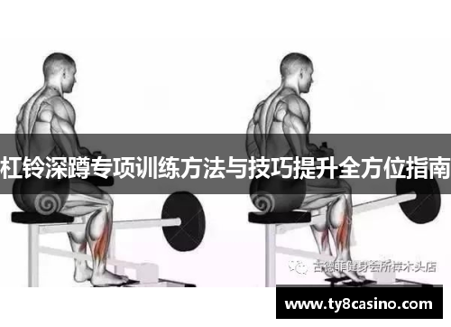 杠铃深蹲专项训练方法与技巧提升全方位指南
