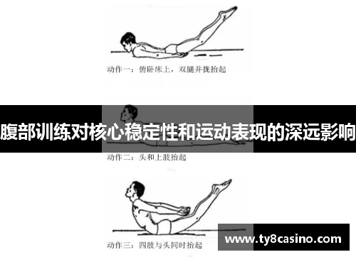 腹部训练对核心稳定性和运动表现的深远影响